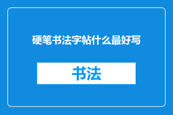 硬笔书法字帖什么最好写