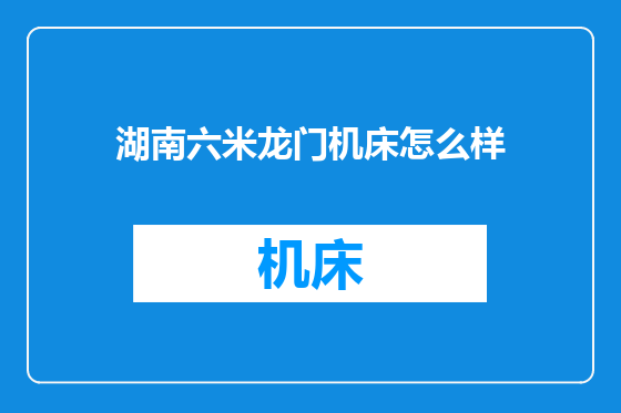 湖南六米龙门机床怎么样