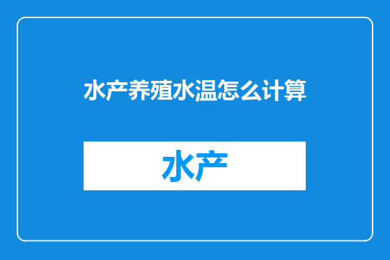 水产养殖水温怎么计算