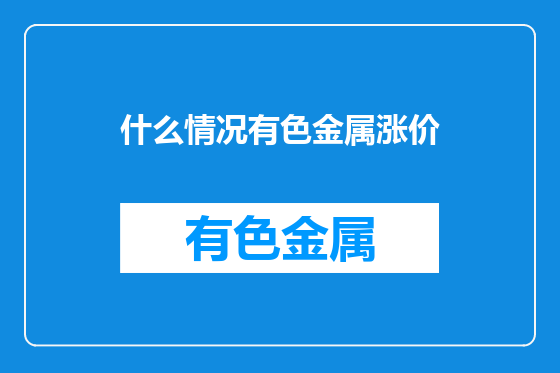 什么情况有色金属涨价