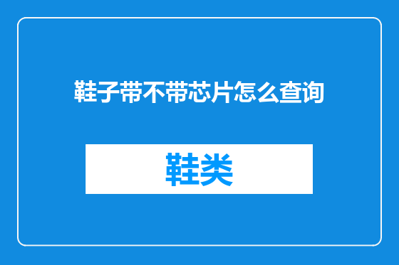 鞋子带不带芯片怎么查询