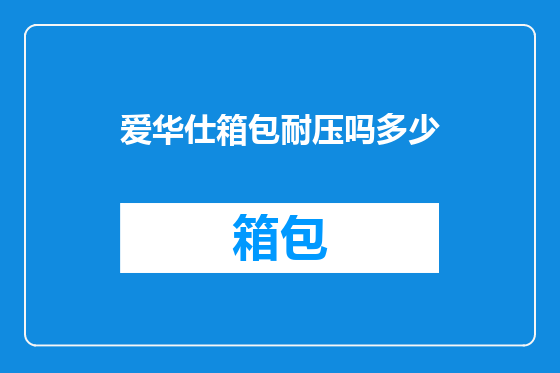 爱华仕箱包耐压吗多少