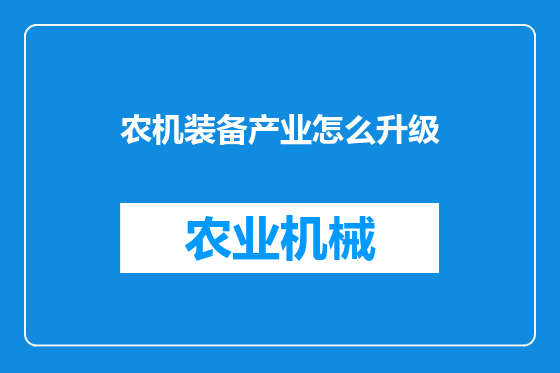 农机装备产业怎么升级
