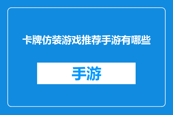 卡牌仿装游戏推荐手游有哪些