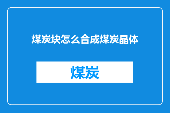 煤炭块怎么合成煤炭晶体