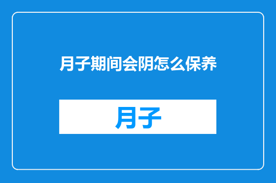 月子期间会阴怎么保养