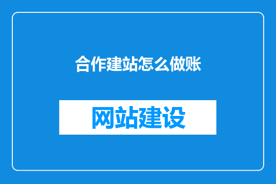 合作建站怎么做账