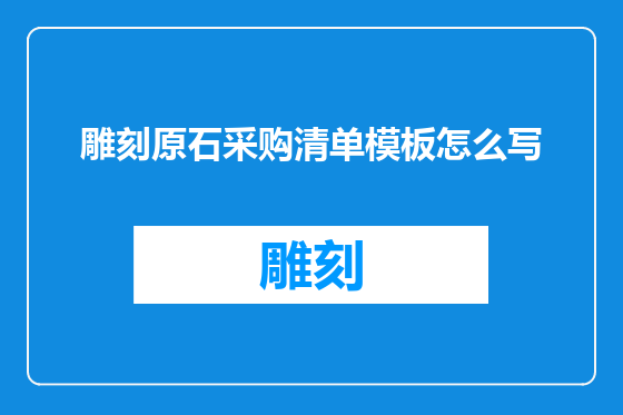 雕刻原石采购清单模板怎么写
