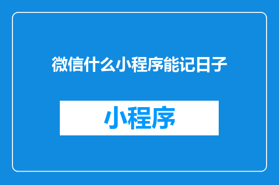 微信什么小程序能记日子