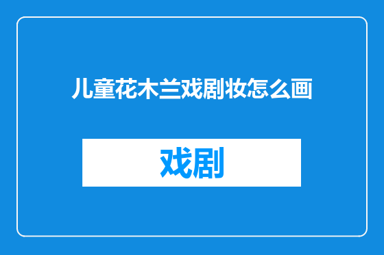 儿童花木兰戏剧妆怎么画