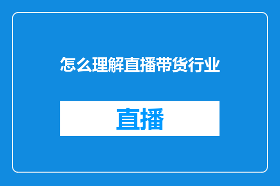 怎么理解直播带货行业