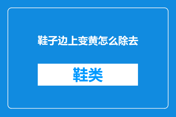 鞋子边上变黄怎么除去