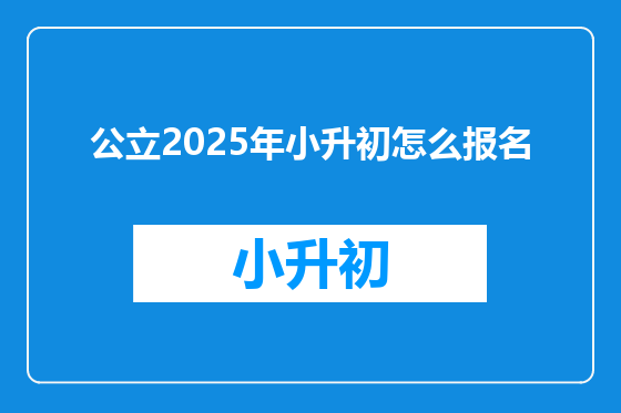 公立2025年小升初怎么报名