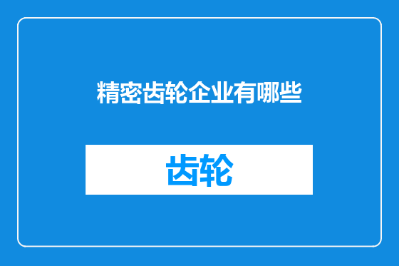 精密齿轮企业有哪些