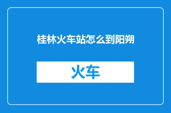 桂林火车站怎么到阳朔