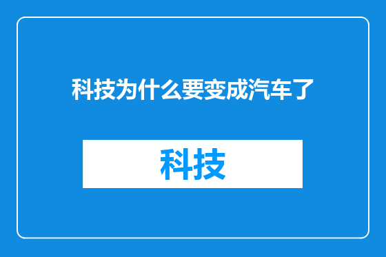 科技为什么要变成汽车了