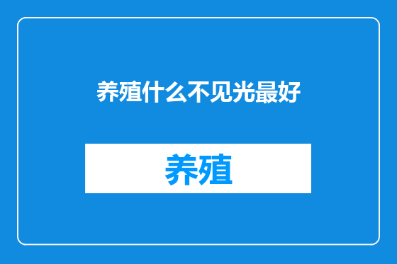 养殖什么不见光最好
