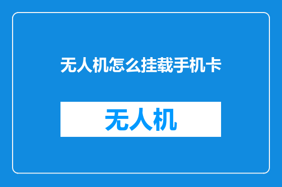 无人机怎么挂载手机卡
