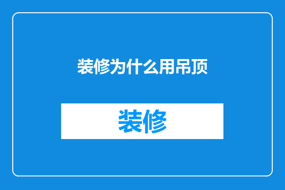 装修为什么用吊顶