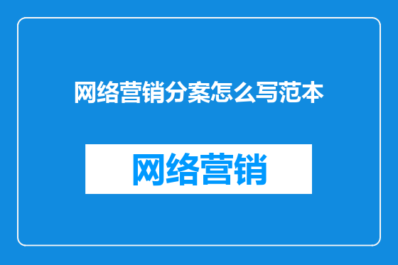 网络营销分案怎么写范本