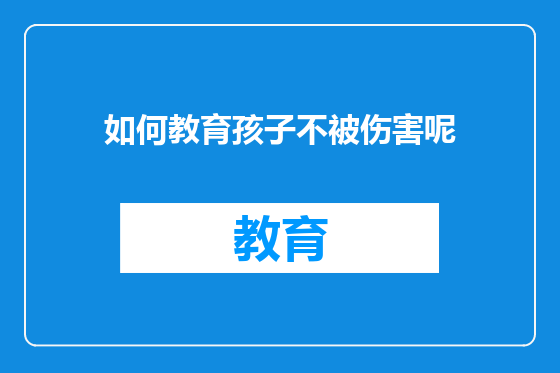 如何教育孩子不被伤害呢
