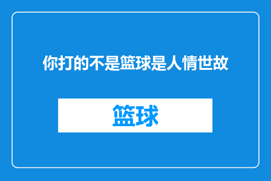 你打的不是篮球是人情世故