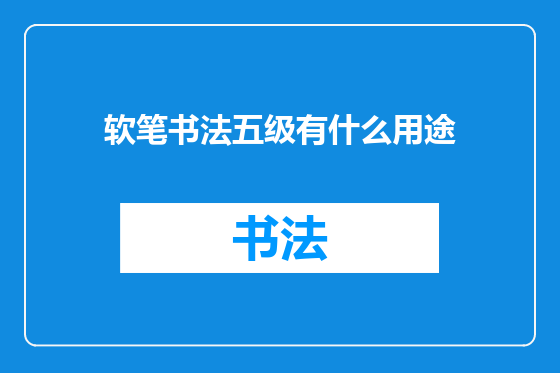 软笔书法五级有什么用途
