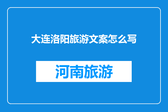 大连洛阳旅游文案怎么写