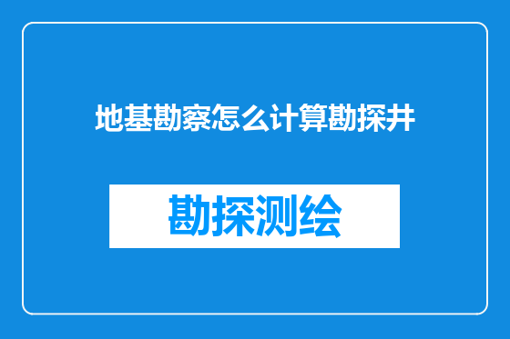 地基勘察怎么计算勘探井