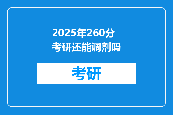 2025年260分考研还能调剂吗