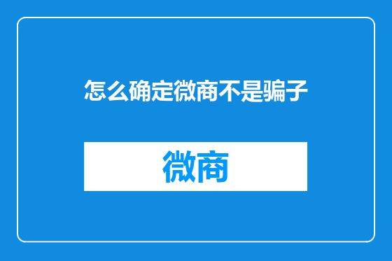 怎么确定微商不是骗子