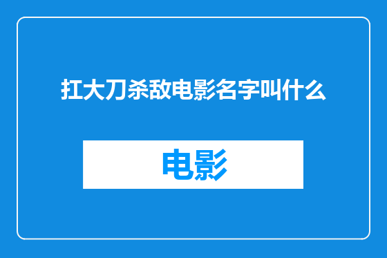 扛大刀杀敌电影名字叫什么