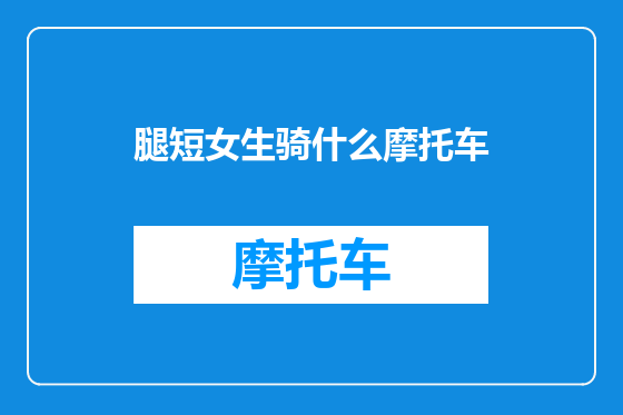 腿短女生骑什么摩托车