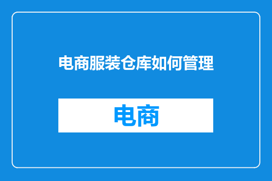 电商服装仓库如何管理