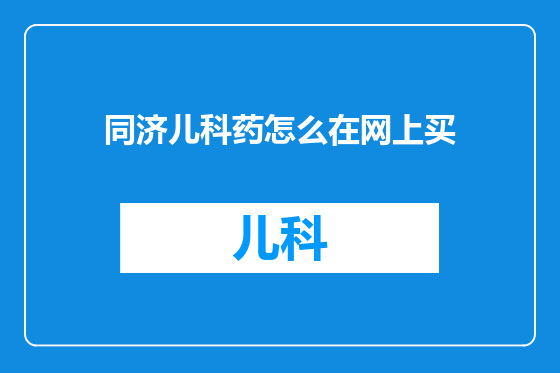 同济儿科药怎么在网上买