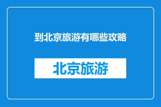 到北京旅游有哪些攻略