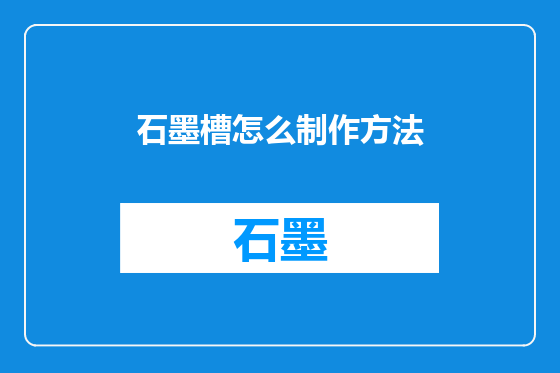 石墨槽怎么制作方法