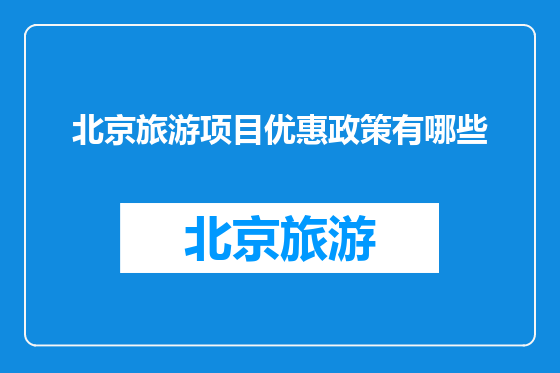 北京旅游项目优惠政策有哪些