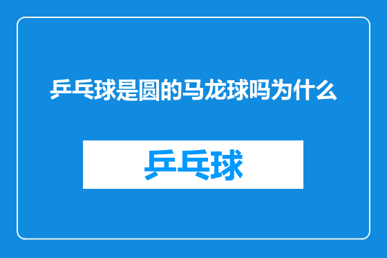 乒乓球是圆的马龙球吗为什么