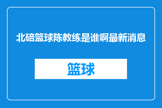 北碚篮球陈教练是谁啊最新消息