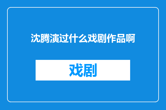 沈腾演过什么戏剧作品啊