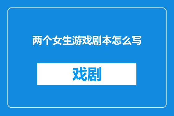 两个女生游戏剧本怎么写