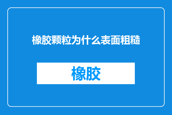 橡胶颗粒为什么表面粗糙
