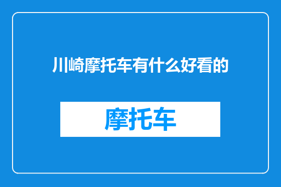 川崎摩托车有什么好看的