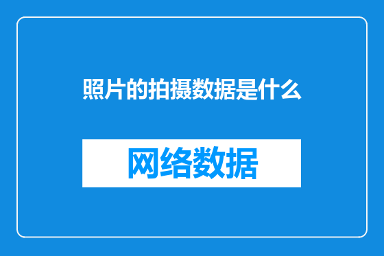照片的拍摄数据是什么