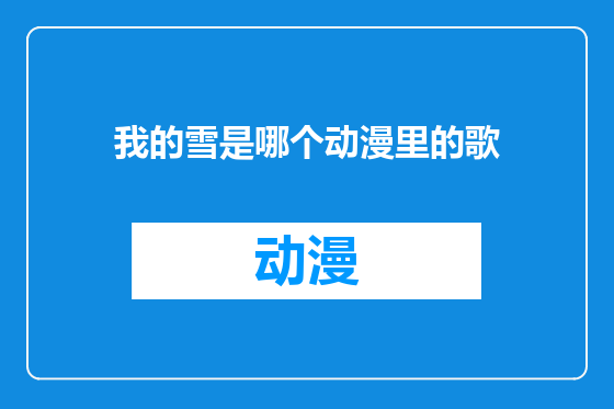 我的雪是哪个动漫里的歌