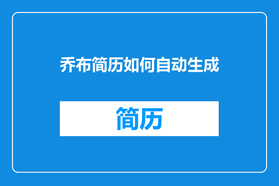 乔布简历如何自动生成