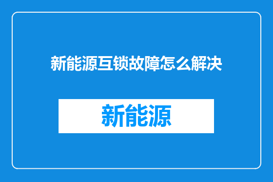 新能源互锁故障怎么解决