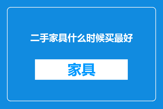二手家具什么时候买最好