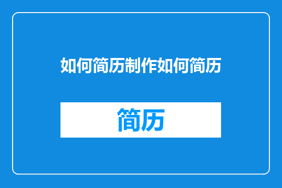 如何简历制作如何简历